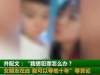 河南唐河通报“网红幼师发布亲吻男童视频称想犯罪”：辞退，整顿