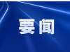 中央应对疫情工作领导小组会议：从全国调集医疗设备 降低病亡率