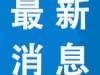 黑龙江新增28例俄罗斯输入病例，黑龙江派驻222名医务人员驰援绥芬河