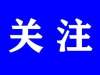 重磅！外交部凌晨发文