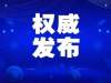 截至7月7日24时新型冠状病毒肺炎疫情最新情况