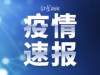 湖北新增确诊2097例，累计31728例，病死率3.07%