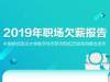 2019职场欠薪报告：超7成程序员曾被欠薪