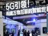 2019世界5g大会举办时间 2019世界5g大会市民可以进去么