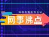 网事沸点：内地女记者被港媒记者围堵；三大运营商否认4G降速...