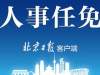 杨晋柏任北京市副市长，亓延军任北京市副市长、市公安局局长