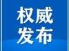 春节延长假、延迟复工，待遇怎么算？福建省人社厅详解