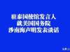 驻泰国使馆发言人就美国国务院涉南海声明发表谈话