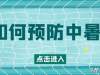 烈日炎炎，警惕三伏天中埋伏的“杀手”