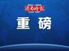 陆续出炉！2019年高考分数线公布，一个省8624人0分