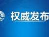 习近平主持召开中央政治局常委会会议 分析新冠肺炎疫情形势研究加强防控工作