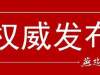 重磅！中国共产党第十九届中央委员会第四次全体会议公报