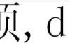 生僻字影响保研怎么回事？因名字是生僻学信网无法输入 名字有生僻字坐火车都难