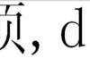 生僻字影响保研 这个寓意美好的字打不出来麻烦了