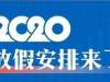 2020年假期安排来了！拼假最强攻略