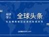 经济学人全球头条：腾讯两天涨1500亿，苹果发起火灾募捐，2019十大经济人物