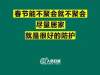 初三至初八竟要参加14场宴席？莫让人情加重疫情