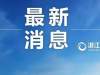 最低5折！优秀本科生买房打7折！“浙里”今年首批1700多套人才住房将开始申报