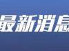 全国新增46例，45例为境外输入，广东出现首例境外输入关联病例（附各省新增病例详情）