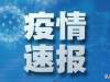 疫情速报！湖北以外省份新增25例确诊病例！全国发放稳岗返还112亿元，惠及2426万人