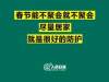 新华每日电讯：初三至初八竟要参加14场宴席？莫让人情加重疫情