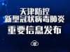 2月7日18时至2月8日6时 天津市新增7例新型冠状病毒肺炎确诊病例 累计确诊病例88例