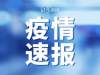 国家卫健委：昨日新增确诊40例，其中本土32例（北京27例）