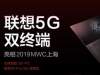 全球首款5G PC亮相，5G时代下联想已瞄准SloT