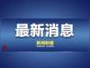 24省区市启动一级响应，覆盖人口超12亿，一级响应意味什么？