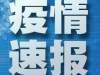 美国确诊病例超24万，纽约州最严重9万余例，州长称买呼吸机困难　印度最大贫民窟现首例确诊者