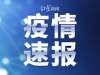 国家卫健委：昨日新增确诊11例，其中本土病例8例（新疆7例，兵团1例）