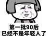  90后30岁倒计时是什么意思?30岁的90后现在在干嘛?