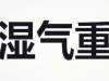 湿气重如何调理 女人体内湿气重吃什么