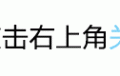 董璇因财产被冻结疯狂出售大量奢侈品，引起网友嘲讽又破又旧还卖得那么贵！