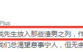 朱丹暴怒控诉网友后又删除博文，直言：周一围骂我是鞭策我成长！