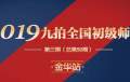 2019九拍第三期（总第50期）全国师资培训金华站圆满落幕