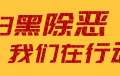 扫黑除恶净环境    综合治理创平安│孜诚物业全力打响扫黑除恶“攻坚战”