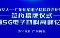 【现场报道】上海交大——广东超华电子材料联合研究中心签约揭牌仪式暨5G电子材料高峰论坛今举办