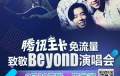 联通之夜一一洛克首届音乐节一一腾讯王卡致敬beyond专场演唱会