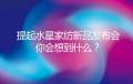 【娘娘来了】孙俪亲临水星家纺新品发布会，与你不见不散!