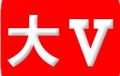 -大V世界CEO王雷：中国人与西方人的最大差别在于三个方面