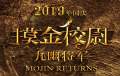 摸金校尉之九幽将军演员表 陈坤再度出演胡八一