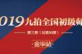 2019九拍第三期（总第50期）全国师资培训金华站圆满落幕