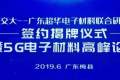 【现场报道】上海交大——广东超华电子材料联合研究中心签约揭牌仪式暨5G电子材料高峰论坛今举办