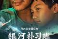 【银河补习班】邓超领衔 主演7月12日超前点映~