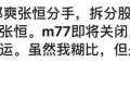 粉丝脱饭回踩，爆爱豆恋情、郑爽张恒曝分手！疑将拆分公司股份