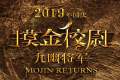 摸金校尉之九幽将军演员表 陈坤再度出演胡八一