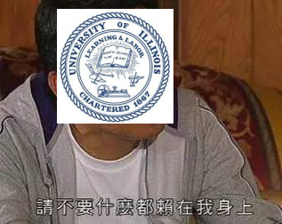 章莹颖案嫌犯：都怪学校不关心我心理健康，害我杀人！UIUC大学？！