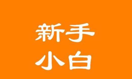 为什么新手小白总是第一个在外汇交易中输钱