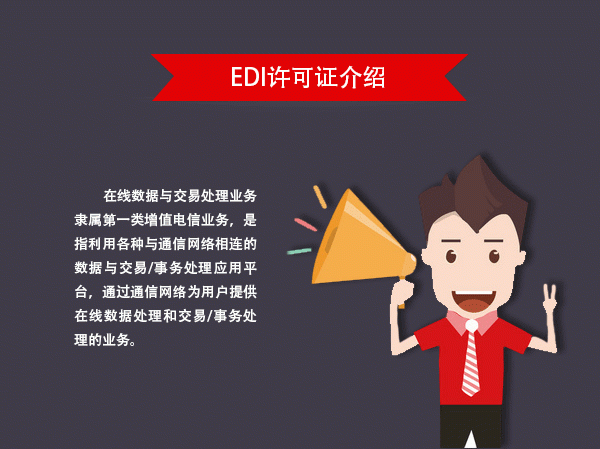 上海EDI经营许可证申请的流程及材料